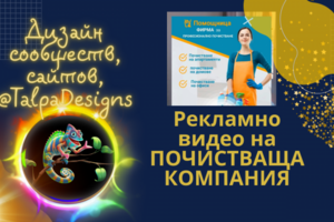 Видеоролик на болгарском языке. Реклама Клининговой компании