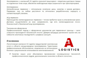 О компании А1 Логистика