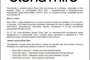 Информационный текст о бренде Elena Miro