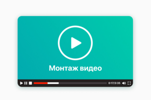 Монтаж видео