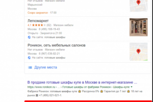 Москва - Топ 3 Google - Готовый шкаф москва