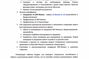 Рекомендация по итогам работы в Первом БИТе