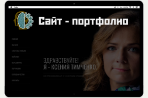 Сайт - портфолио