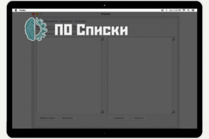 ПО для работы со списками