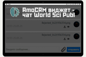 AmoCRM виджет — Чат World Sci Publ