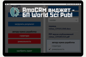 AmoCRM виджет — БП World Sci Publ