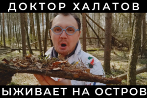 Доктор выживает на необитаемом острове