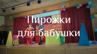 Пирожки для бабушки