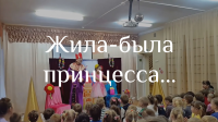 Жила-была принцесса