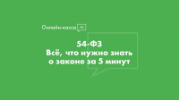 54-ФЗ