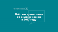 Онлайн-кассы