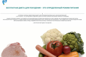 Лендинг по программе "Диета для похудения"