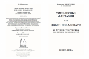 Смешлесные фантазии