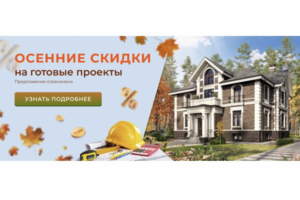 Рекламный баннер "Осенние скидки на готовые проекты"
