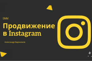 Продвижение в Instagram