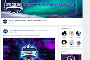 Arctic Cyber Games | Киберспорт