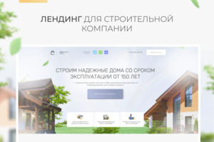 Дизайн лендинга - Строительство домов