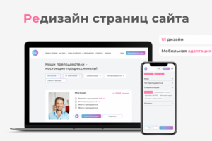 Редизайн страниц сайта онлайн-школы