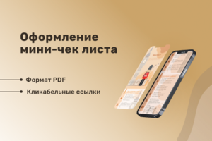 Дизайнерское оформление чеклиста