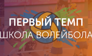 Школа волейбола "Первый темп"