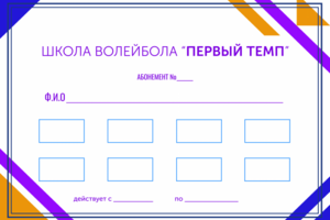 Дизайн абонемента для школы волейбола