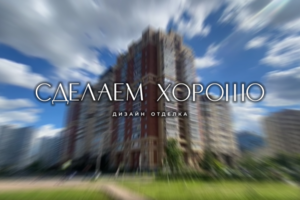 СДЕЛАЕМХОРОШО РЕМОНТ - ИНТЕРЬЕР
