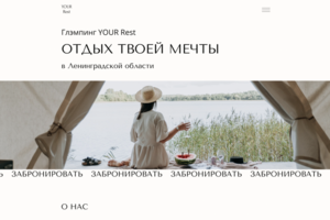 Сайт для Глэмпинга