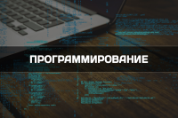 Программирование