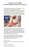 ИЦН (истмико-цервикальная недостаточность)