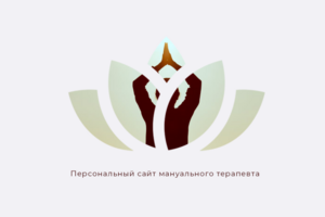 Мануальный терапевт