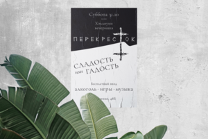 Афиша для вечеринки в честь праздника Хэллоуин "Перекрёсток"