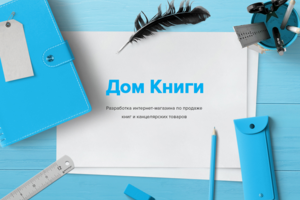 Интернет-магазин "Дом книги"