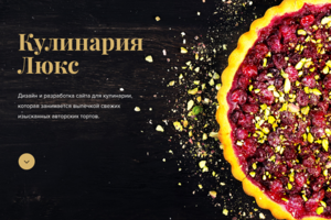 Кулинария Люкс