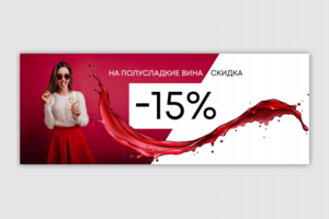 Web-баннер для винотеки