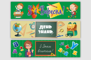 Баннеры для школы