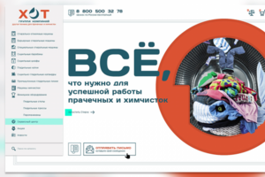 ИМ для прачечных и химчисток