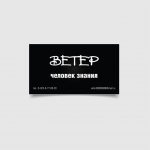 Ветер