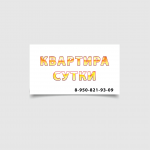 Квартира в сутки