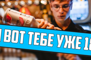 И ВОТ ТЕБЕ УЖЕ 18
