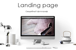 Дизайн Landng Page для частного фотографа