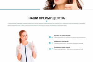 Разработка лендинга для стоматологической клиники
