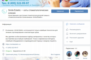 Оформление страницы стоматологической клиники во Вконтакте