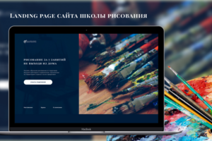 Landing page для онлайн-школы рисования