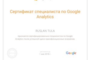 Сертификат специалиста по Google Analytics