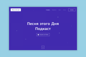 Песня этого дня | Подкасты