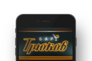 Бар Трюков (iOS, Android)