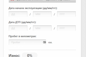 Калькулятор износа транспортного средства