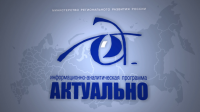 Заставка программы "Актуально"
