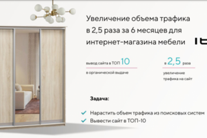 Увеличение объема трафика в 2,5 раза за 6 месяцев