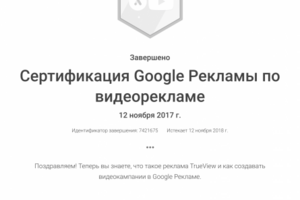 Сертификат по видеорекламе в Google Ads